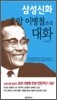 삼성신화 호암 이병철과의 대화