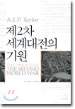 제2차 세계대전의 기원
