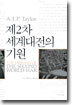 제2차 세계대전의 기원