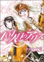 101人目のアリス 4