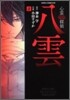 心靈探偵八雲 2