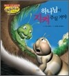 하나님이 지켜 주실 거야
