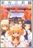 東方三月精 Oriental Sacred Place 1