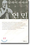 달라이 라마의 연민