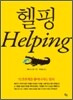 헬핑