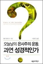 오늘날의 은사주의 운동, 과연 성경적인가
