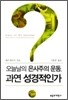 오늘날의 은사주의 운동, 과연 성경적인가