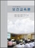 보건교육론