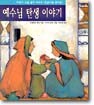 예수님 탄생 이야기