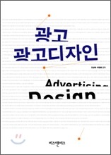 광고, 광고 디자인