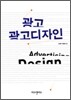 광고, 광고 디자인