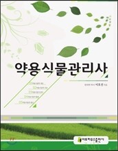 약용식물 관리사