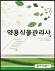 약용식물 관리사