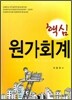 핵심 원가회계