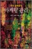 마케팅 관리