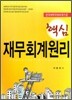 핵심 재무회계원리