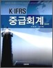 K-IFRS 중급회계