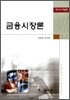 금융시장론