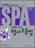 2010 SPA 조충환 양건 형사소송법