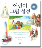 어린이 그림 성경