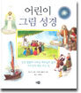 어린이 그림 성경