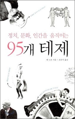 정치, 문화, 인간을 움직이는 95개 테제