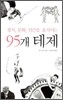 정치, 문화, 인간을 움직이는 95개 테제
