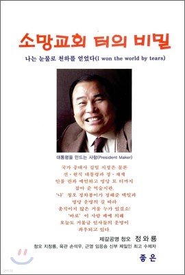 소망교회 터의 비밀