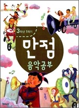 만점 음악 공부 3-1