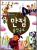 만점 음악 공부 3-1