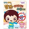 꾸꾸와 야야의 잠깐! 위험한 물건 조심하기