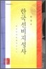 한국 선비 지성사