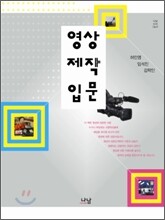 영상 제작 입문
