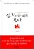 생각하는 대로 된다