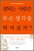 잘되는 사람은 무슨 생각을 하며 살까?