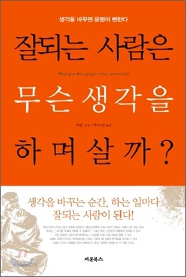 잘되는 사람은 무슨 생각을 하며 살까?