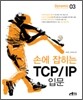 손에 잡히는 TCP / IP 입문