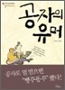 공자의 유머