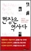 현장은 역사다