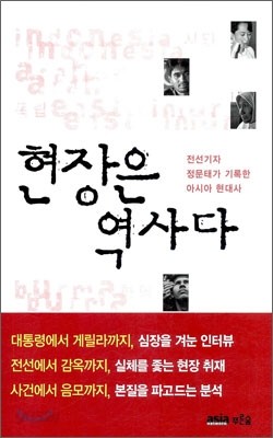 현장은 역사다