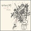 서커스 100 (Circus 100) 2집 - 데이트