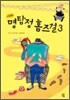 명탐정 홈즈걸 3