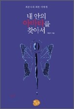 내 안의 아바타를 찾아서
