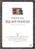 거멀라마 자이, 꽃을 보며 기다려 다오
