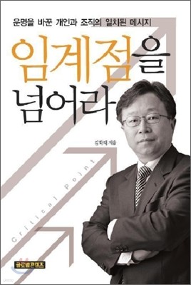 임계점을 넘어라