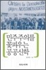민주주의를 꽃피우는 공공신학