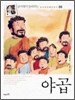 야곱