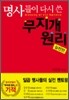 명사들이 다시 쓴 무지개 원리