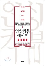 언싱커블 에이지