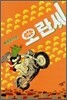 오란씨